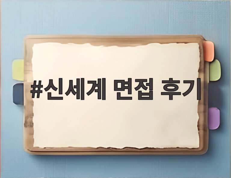 신세계 면접 후기