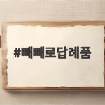 빼빼로답례품