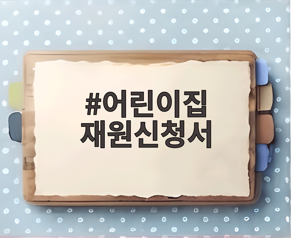어린이집 재원신청서