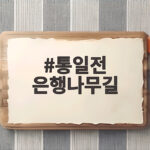 통일전 은행나무길
