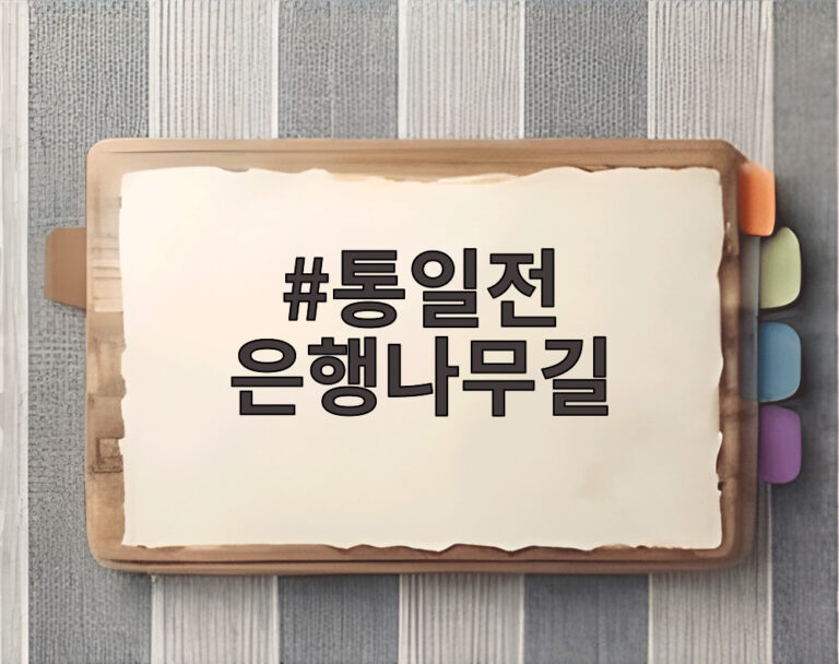 통일전 은행나무길