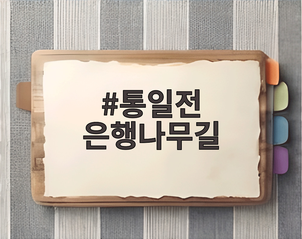 통일전 은행나무길