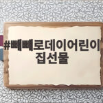 빼빼로데이어린이집선물 고민 끝내는 준비 방법과 나눔 팁 빼빼로데이어린이집선물