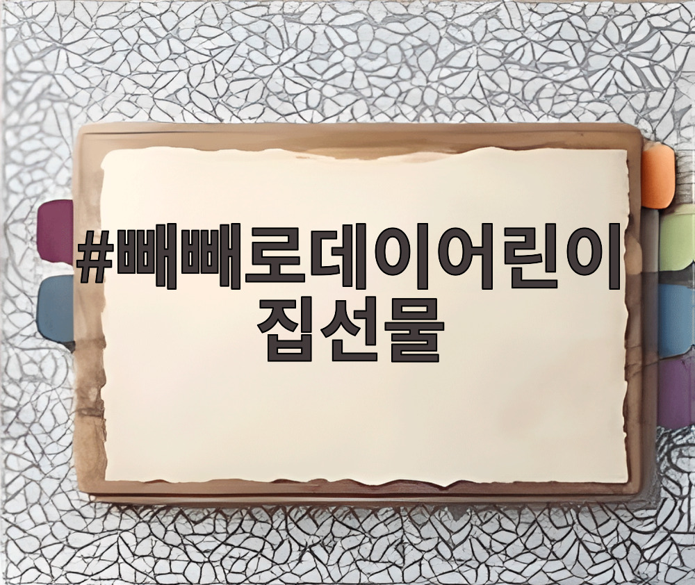 빼빼로데이어린이집선물