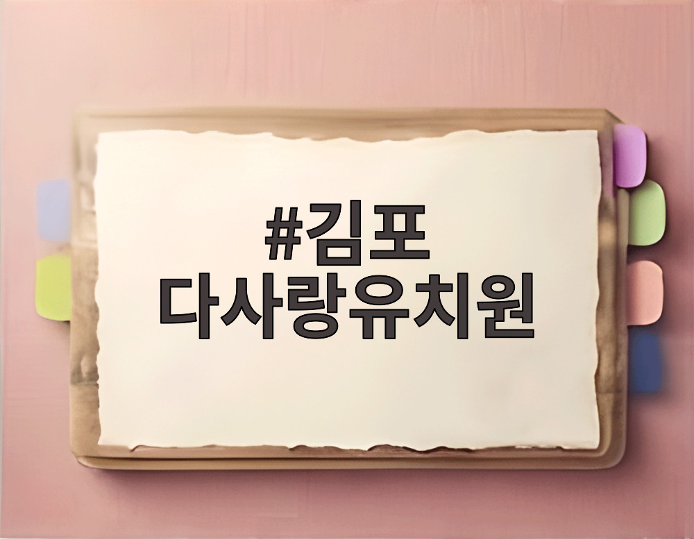 김포 다사랑유치원