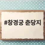 창경궁 춘당지 가을 단풍 절정 시기 놓치면 아쉬운 서울 산책 창경궁 춘당지