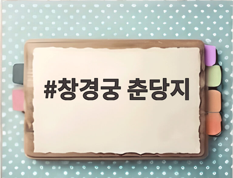 창경궁 춘당지