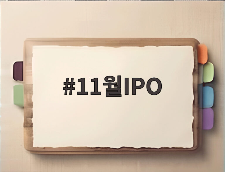 11월IPO