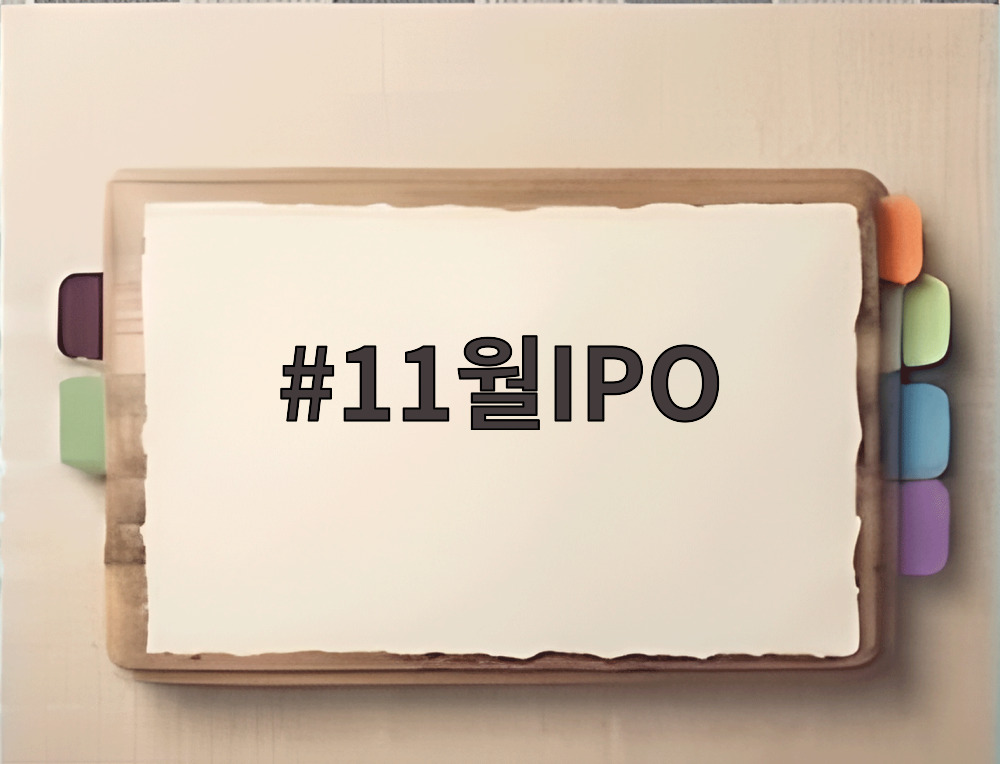 11월IPO