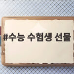 수능 수험생 선물 고민된다면 지금 바로 확인하세요 수능 수험생 선물