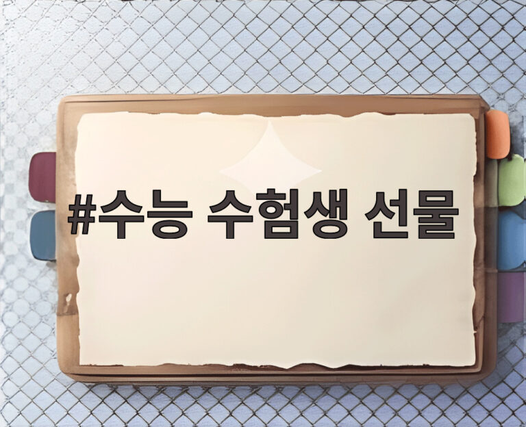 수능 수험생 선물