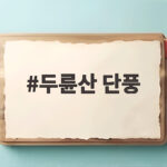 두륜산 단풍