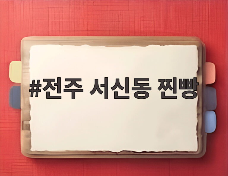 전주 서신동 찐빵