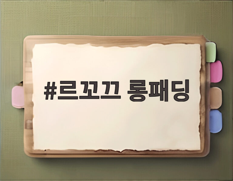 르꼬끄 롱패딩