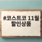 코스트코 11월 할인상품