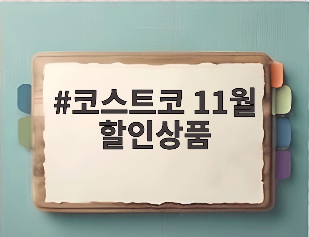 코스트코 11월 할인상품