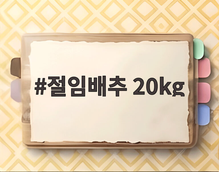 절임배추 20kg
