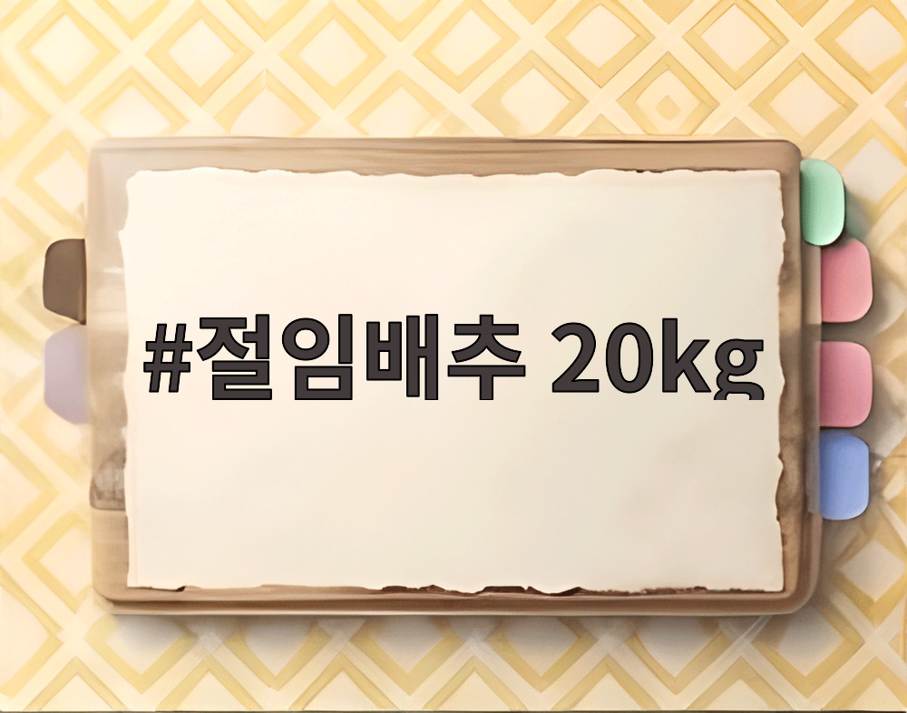 절임배추 20kg