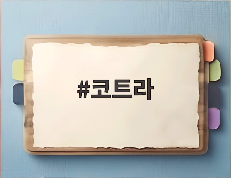 코트라