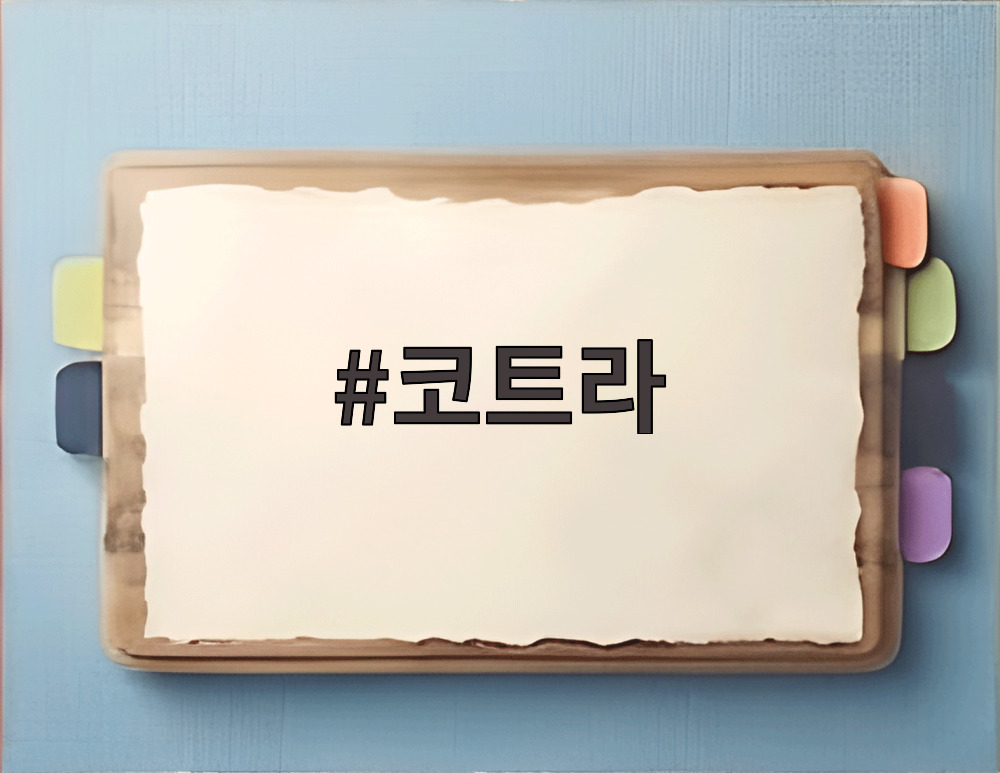 코트라