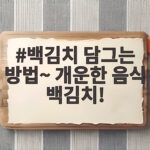 백김치 담그는 방법 개운한 음식 백김치 시원하게 즐겨 보세요 백김치 담그는 방법~ 개운한 음식 백김치!