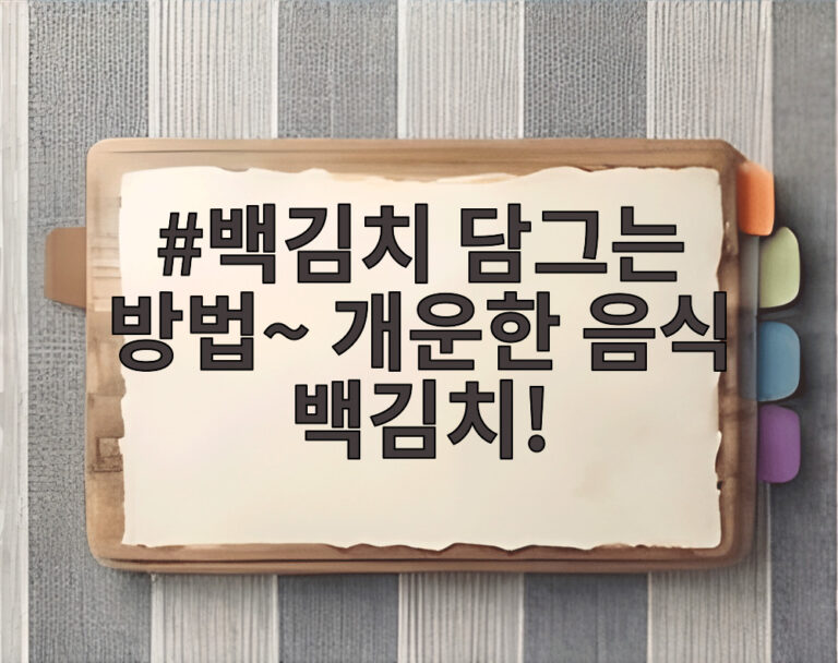 백김치 담그는 방법~ 개운한 음식 백김치!