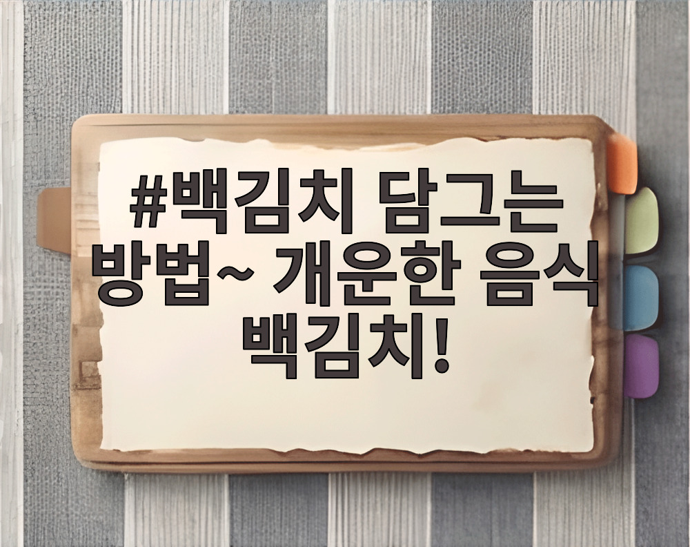 백김치 담그는 방법~ 개운한 음식 백김치!