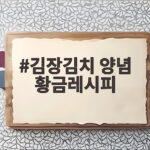 김장김치 양념 황금레시피 10포기 20포기 비율 한눈에 확인하세요 김장김치 양념 황금레시피