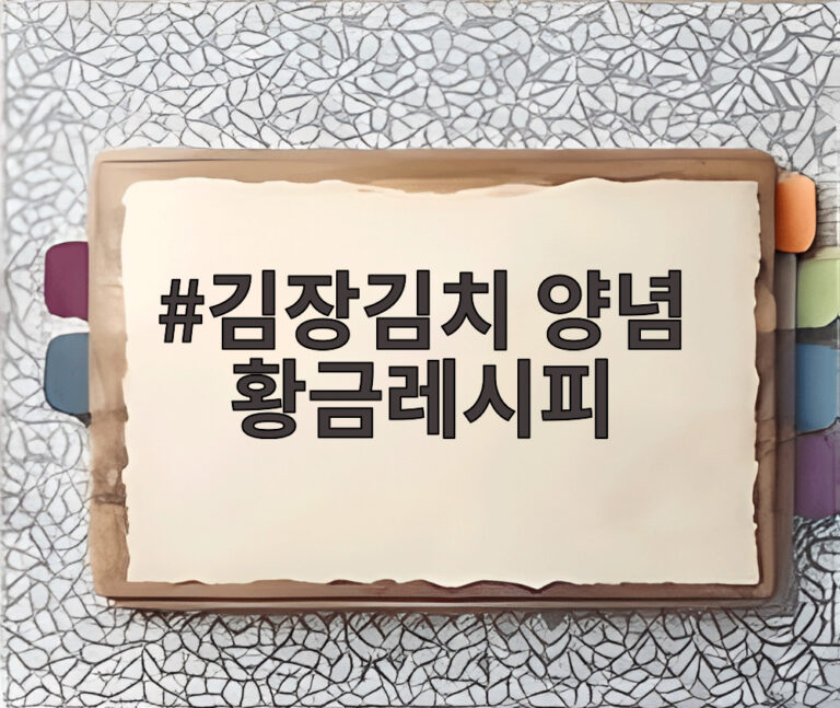 김장김치 양념 황금레시피