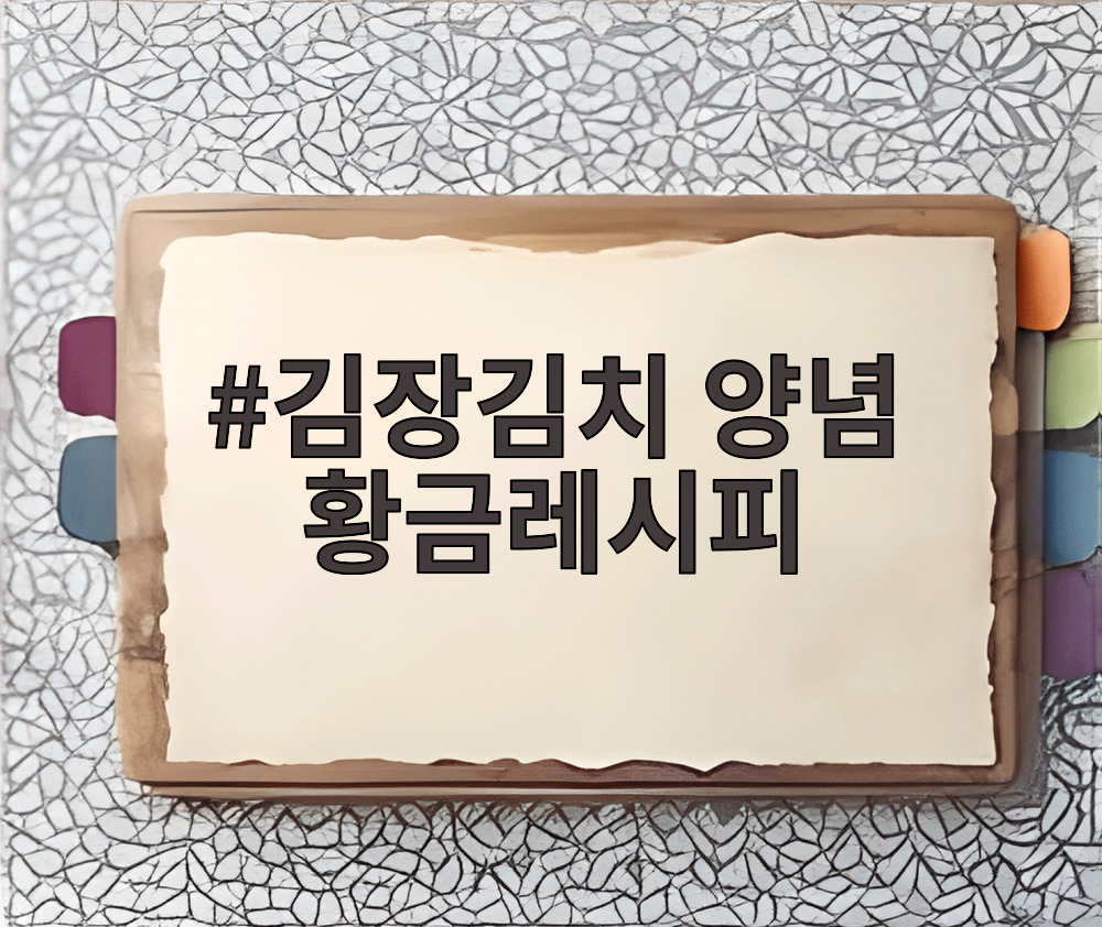 김장김치 양념 황금레시피