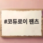 코듀로이 팬츠 촌스럽지 않게 입는 방법과 관리 팁 코듀로이 팬츠