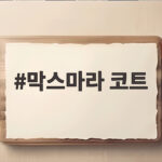 막스마라 코트 마누엘라 101801 테디베어 비교해 보니 막스마라 코트