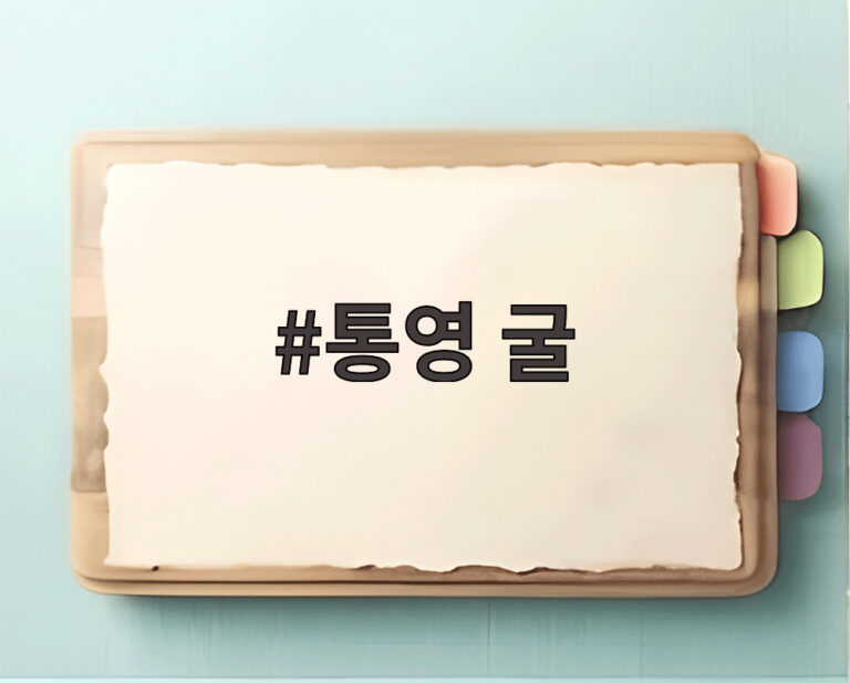 통영 굴