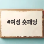 여성 숏패딩
