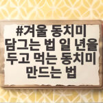 겨울 동치미 담그는 법 일 년을 두고 먹는 동치미 만드는 법