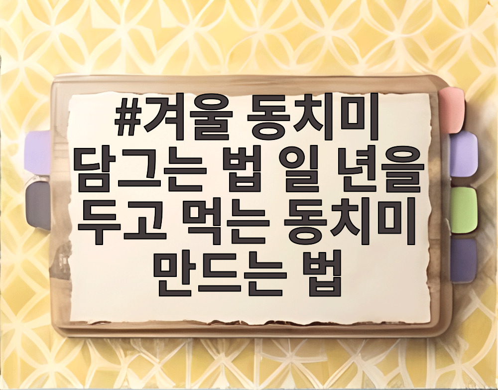 겨울 동치미 담그는 법 일 년을 두고 먹는 동치미 만드는 법