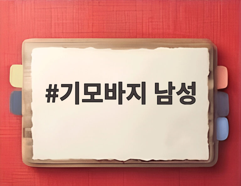 기모바지 남성