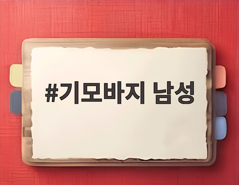 기모바지 남성