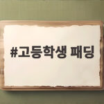 고등학생 패딩
