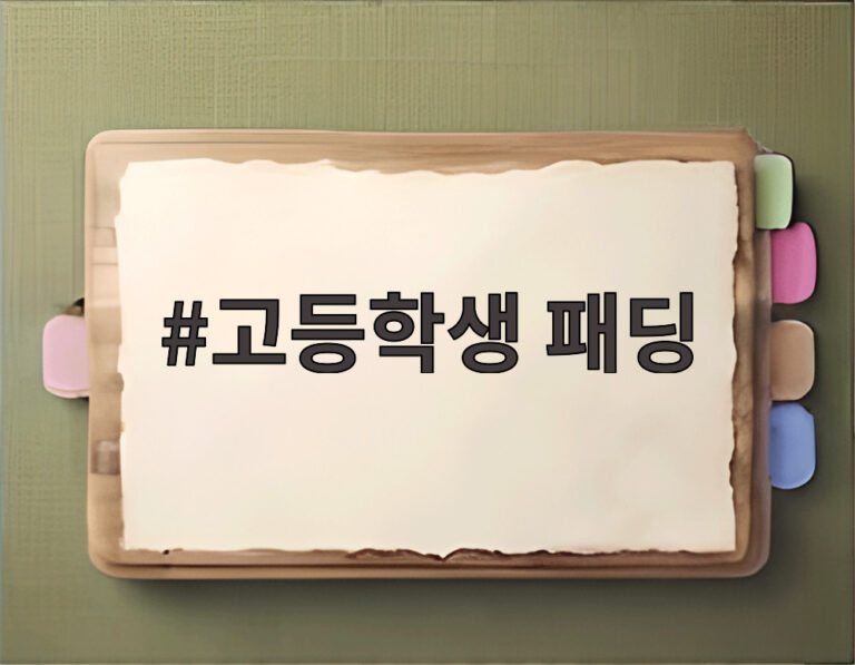 고등학생 패딩