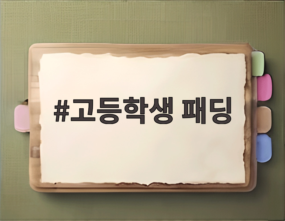 고등학생 패딩