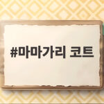마마가리 코트