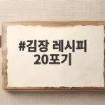 김장 레시피 20포기