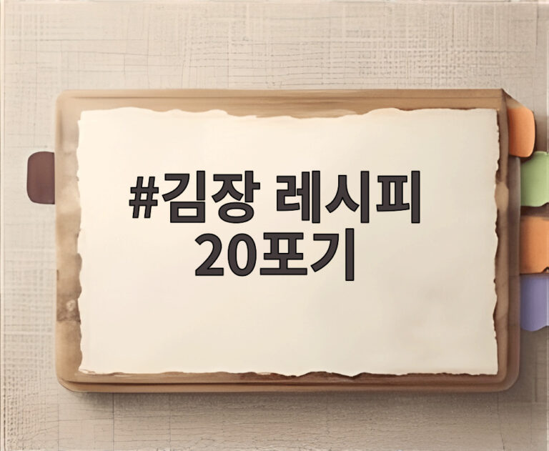 김장 레시피 20포기