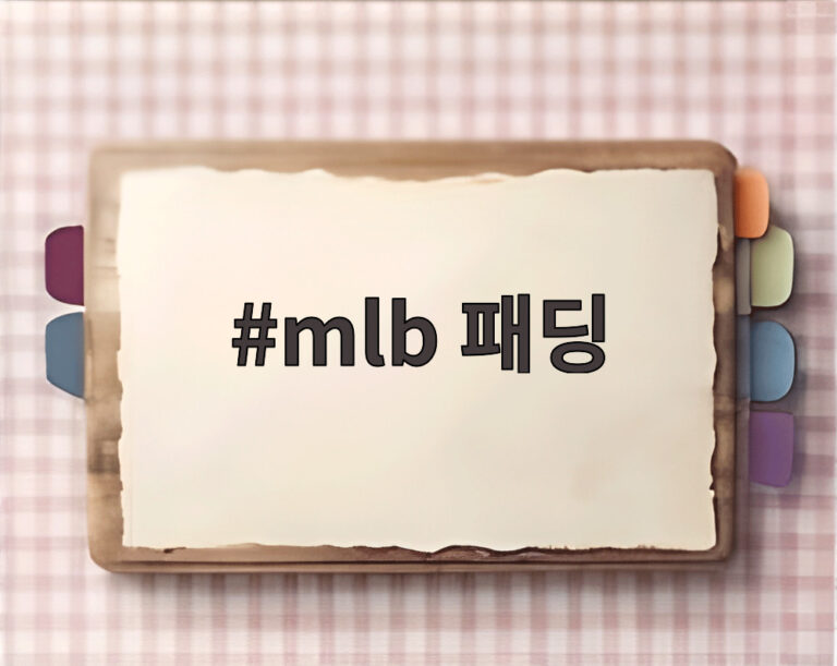 mlb 패딩