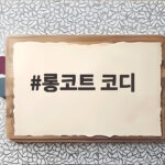 롱코트 코디