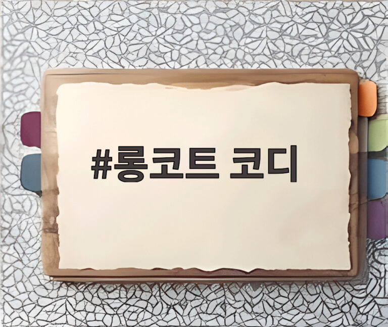 롱코트 코디