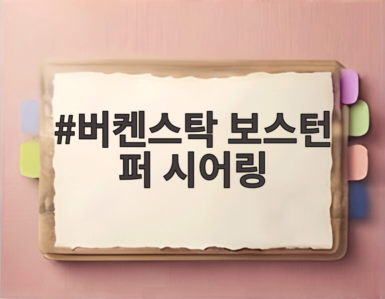 버켄스탁 보스턴 퍼 시어링
