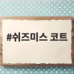 쉬즈미스 코트