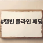 캘빈 클라인 패딩